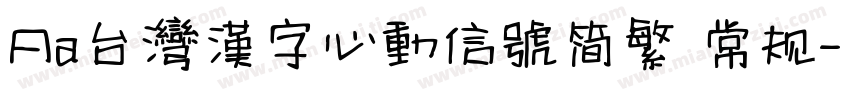 Aa台灣漢字心動信號简繁 常规字体转换